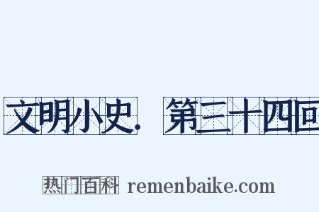 文明小史．第三十四回是什么意思的图片